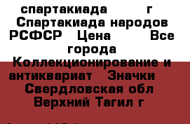 12.1) спартакиада : 1967 г - Спартакиада народов РСФСР › Цена ­ 49 - Все города Коллекционирование и антиквариат » Значки   . Свердловская обл.,Верхний Тагил г.